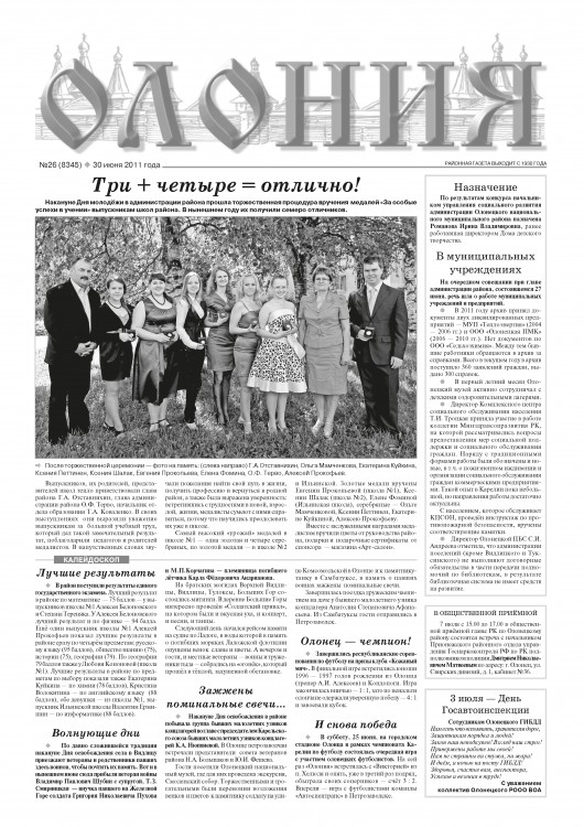 "Олония" №26 от 30 июня 2011 года