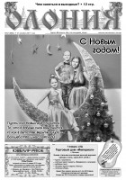 "Олония" №52 от 27 декабря 2017 года