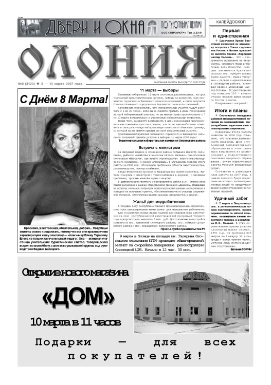 "Олония" №9 от 8 — 14 марта 2007 года