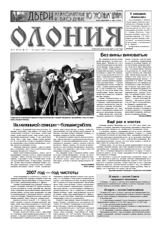 "Олония" №11 от 22 — 28 марта 2007 года