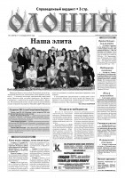 "Олония" №1 от 12 января 2012 года