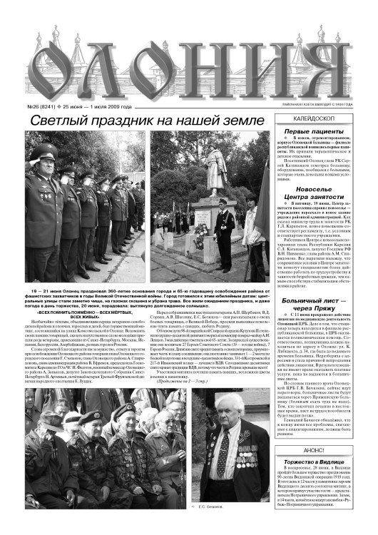 "Олония" №26 от 25 июня — 1 июля 2009 года