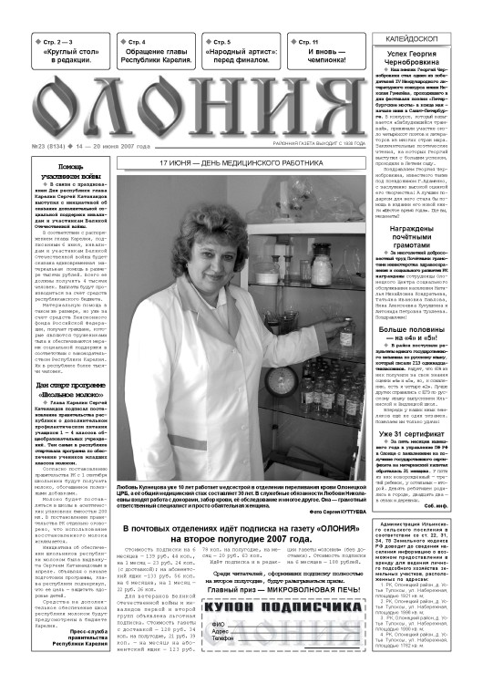 "Олония" №23 от 14 — 20 июня 2007 года