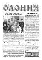 "Олония" №40 от 1 — 7 октября 2009 года