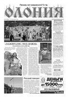 "Олония" №24 от 21 июня 2012 года